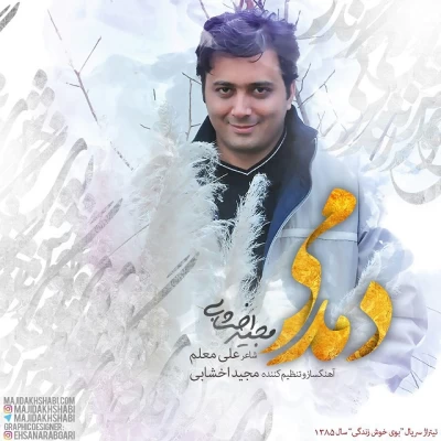 مجید اخشابی - دمدمی