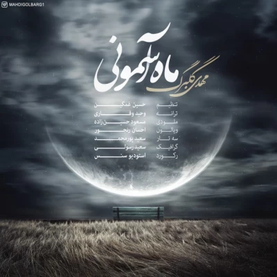 مهدی گلبرگ - ماه آسمونی