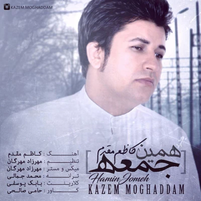 کاظم مقدم - همین جمعه