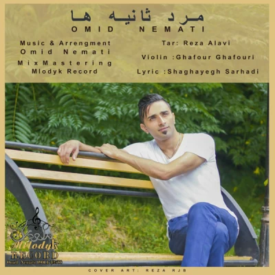 امید نعمتی - مرد ثانیه ها