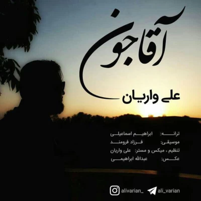 علی واریان - آقا جون