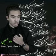 حسین احسانی - ماه حسین