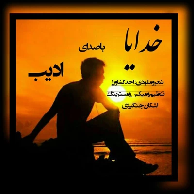 ادیب - خدایا