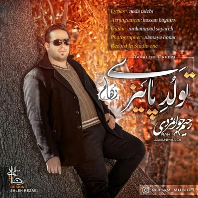 روهام - تولد پاییزی