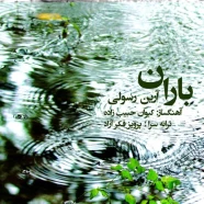 آرین رسولی - باران