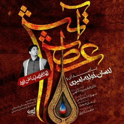 احسان خواجه امیری - عطش آتش