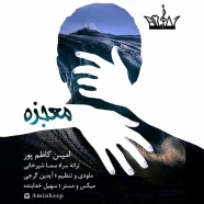 امین کاظم پور - معجزه