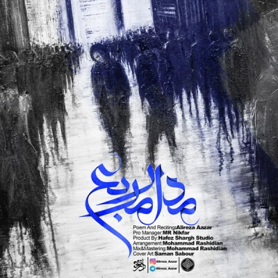 علیرضا آذر - مدار مربع