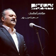 مسعود امیرسپهر - نمیدونی