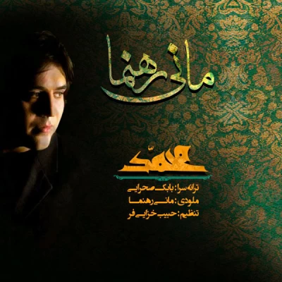 مانی رهنما - یا محمد (ص)