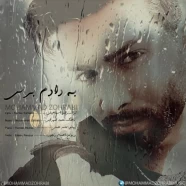 محمد ظهرابی - به دادم برس