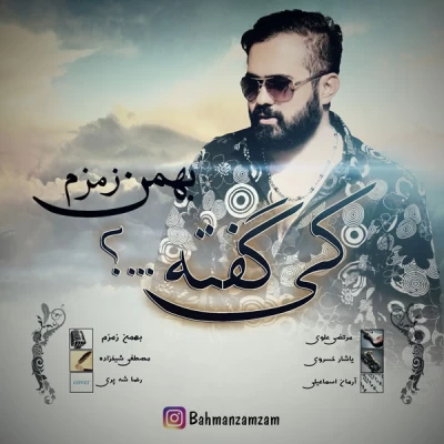 بهمن زم زم - کی گفته