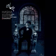 حاشا - چه ساده