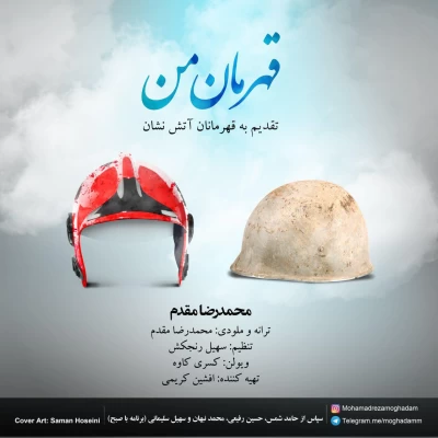 محمدرضا مقدم - قهرمان من