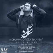 محمدرضا رنجبر - ساحل سرد