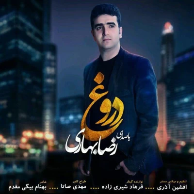 رضا بهاری - دروغ