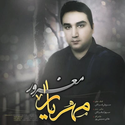 مهریار - مغرور