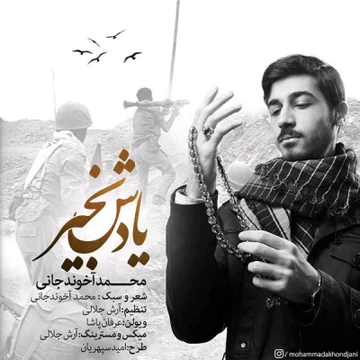 محمد آخوند جانی - یادش بخیر