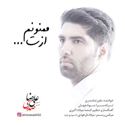 علیرضا صدری - ممنونم ازت