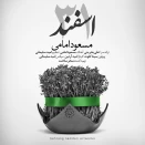 مسعود امامی سی و یک اسفند