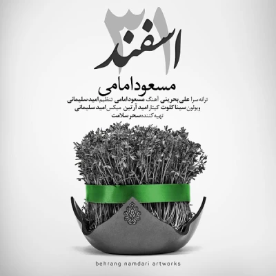 مسعود امامی - سی و یک اسفند