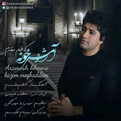 کاظم مقدم - آرامش خونه