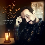 مهدی تارا - مولود نور