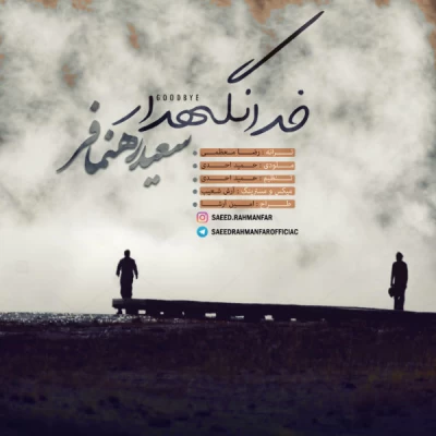 سعید رهنمافر - خدانگهدار