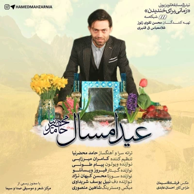 حامد محضرنیا - عید امسال