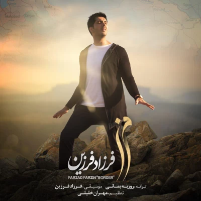 فرزاد فرزین - مرز