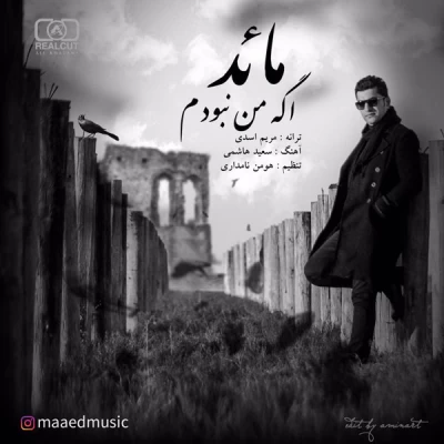 مائد - اگه من نبودم