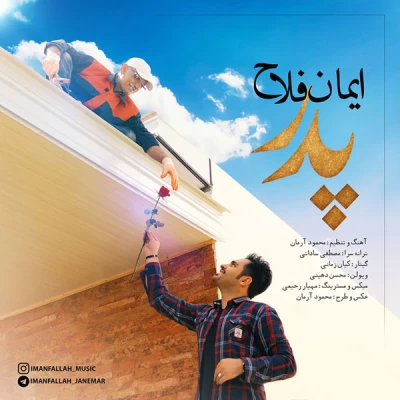 ایمان فلاح - پدر