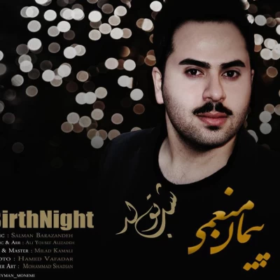 پیمان منعمی - شب تولد