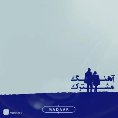 مدار - آهنگ مشترک