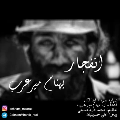 بهنام میرعرب - انفجار