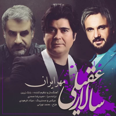 سالار عقیلی - مهر ایران