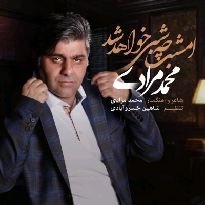 محمد مرادی - امشب چه شبی خواهد شد