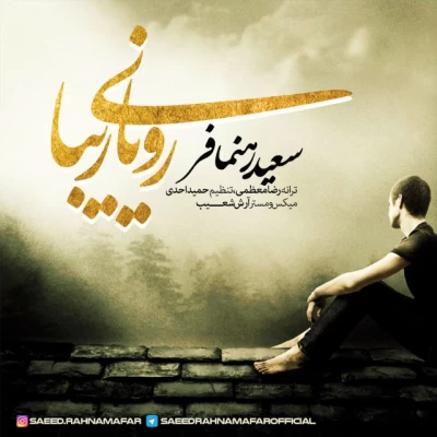 سعید رهنمافر - رؤیای زیبا