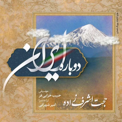 حجت اشرف زاده - دوباره ایران