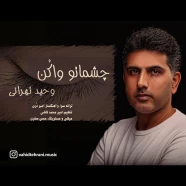 وحید تهرانی - چشماتو وا کن