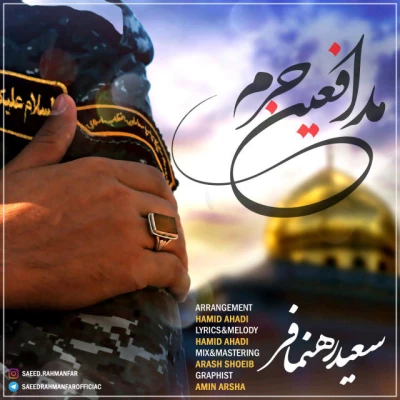 سعید رهنمافر - مدافعین حرم