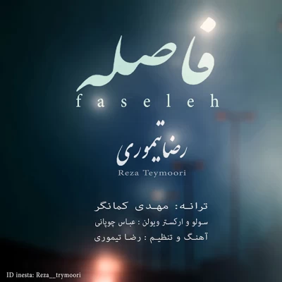 رضا تیموری - فاصله