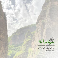 آرین رسولی - بهارانه