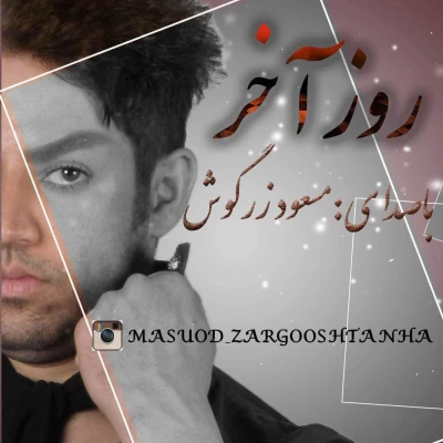 مسعود زرگوش - روز آخر