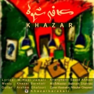 خزر - کافه شیوه