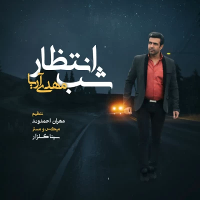 مهدی آریا - شب انتظار