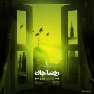 گروه جان - رضا جان