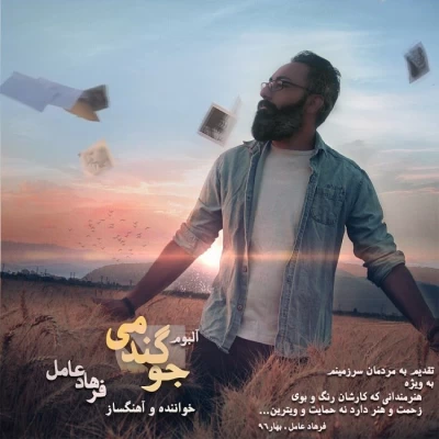 فرهاد عامل - جو گندمی