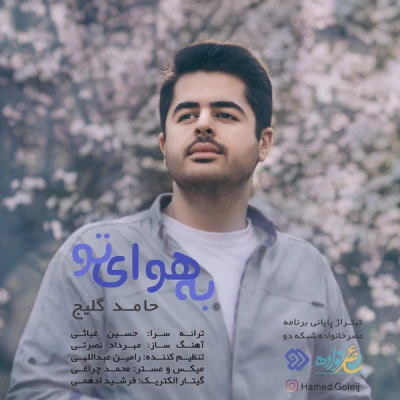 حامد گلیج - به هوای تو