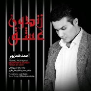 احمد هماپور - زندون عشق